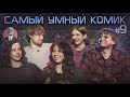 Самый умный комик. Выпуск 9