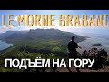 Маврикий | покорение горы Ле-Морн-Брабан | одиночный поход