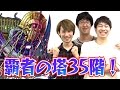 【モンスト】覇者の塔 35階をタイガー桜井＆宮坊が攻略！