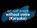 mal pan podak karaoke track(මල් පැන් පොදක්)with lyrics-Bathiya and santhush