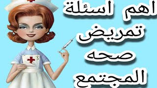 حل مادة تمريض صحه المجتمع الباب الاول والثانى