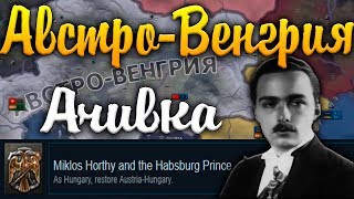 ACHIEVEMENT FOR AUSTRIA-HUNGARY IN HOI4