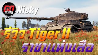 World ofTanks - รีวิว Tiger II ราชาแห่งเสือ!!