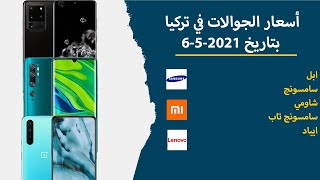 أسعار الجوالات في تركيا بتاريخ 6-5-2021