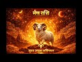26.04.2026 | आज का राशिफल | hindi horoscope today | मेष राशि राशिफल | #mesh #meshrashi #astrology