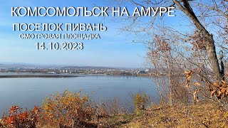 Комсомольск на Амуре - Пивань - Смотровая площадка 14.10.2023