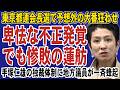 東京都連会長選で蓮舫に衝撃の不正発覚!しかし地方議員たちの結束の前に完全敗北。手塚仁雄の独裁体制がついに崩壊へ