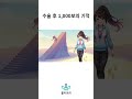 수술 후 1,000보의 기적