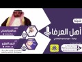 شيلة اهل العرفا كلمات عبدالعزيز الرسلاني اداء احمد العنزي 