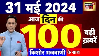 Today Breaking News : 31 मई 2024 के समाचार | Lok Sabha Election । Remal Cyclone | Rajkot News |N18L