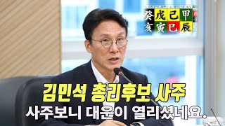 김민석 국무총리 후보 사주, 대운이 열리셨네요.;