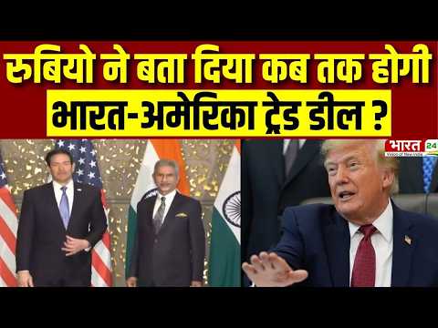 India-US Trade Deal : रुबियो ने बता दिया कब तक होगी भारत-अमेरिका ट्रेड डील? | Marco Rubio