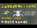 👍👍👍미니2와 미니3프로의 부드러운 영상촬영을 위한 고급짐벌설정메뉴가 안보인다구요? 이 영상으로 해결하세요. (DJI mini2, mini3pro)