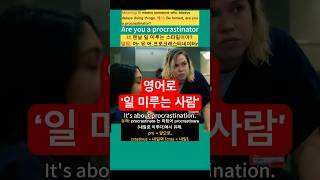 영어로 ‘일 미루는 사람' #유용한영어표현 #영어회화 #영어회화