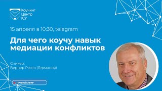 Для чего коучу навык медиации конфликтов