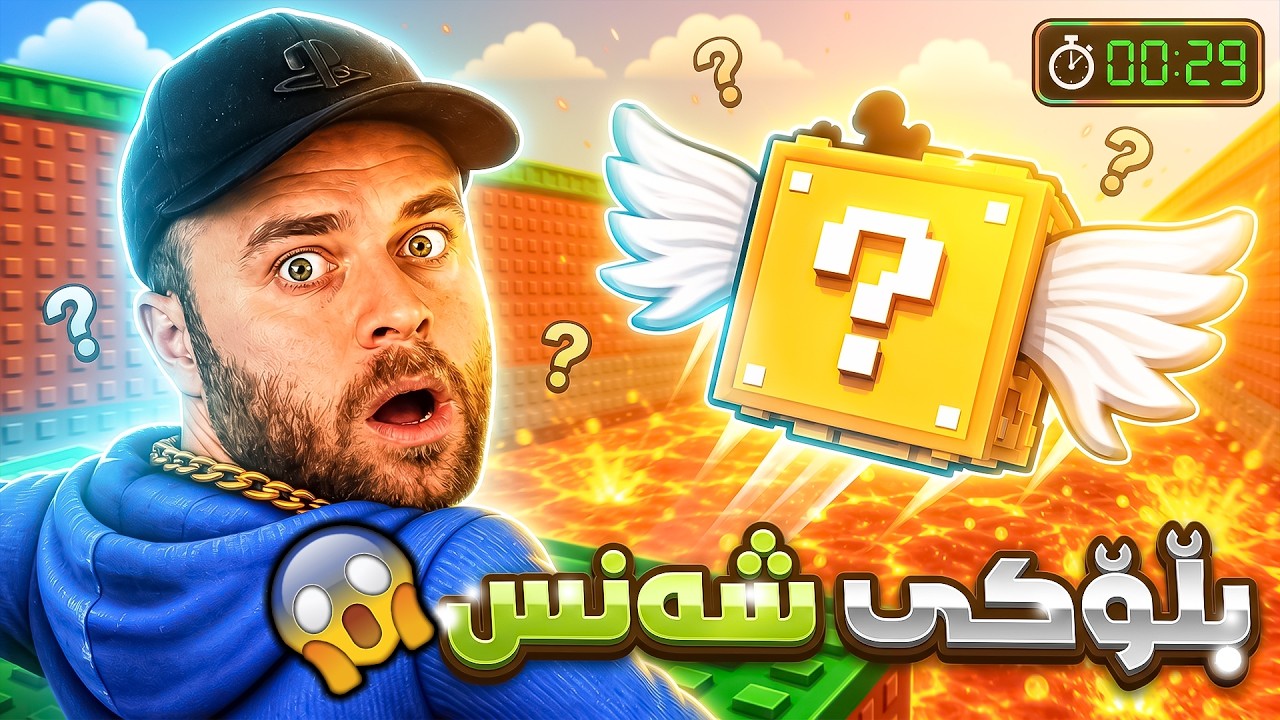 ROBLOX - 😂مردم یاری شەنسی ڕۆبڵۆکس
