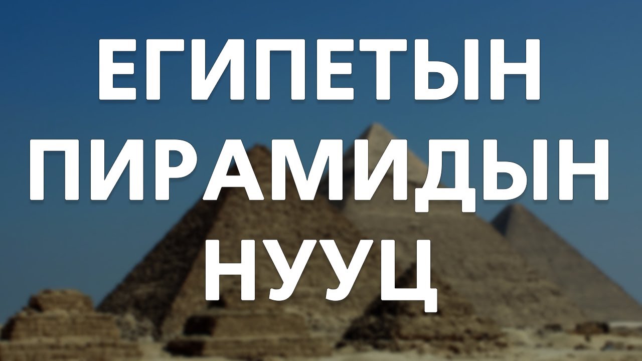 [Тайлагдашгүй нууц#5] Пирамидын нууц