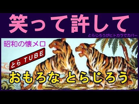 笑って許して