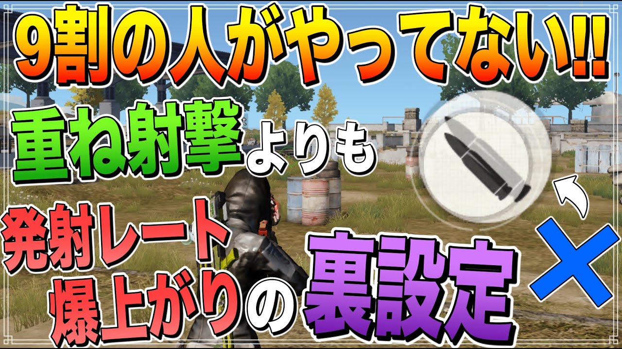 【荒野行動】発射レートさらに上がるのに使ってない人多すぎる...。