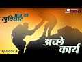 आज का सुविचार  " अच्छे कार्य  " || Episode -4   ||