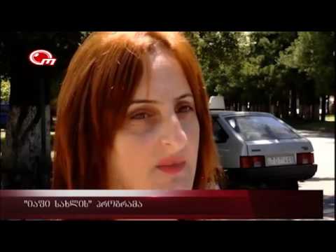 \"იაფი სახლის\" პროგრამა