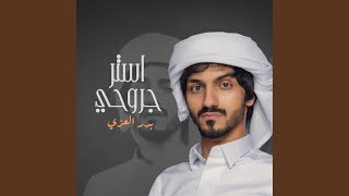 استر جروحي - بدر العزي