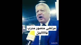 مرتضى منصور الان . تصريح مرتضى منصور اليوم بعد هزيمه الزمالك . مرتضى منصور اليوم .الاهلي والزمالك