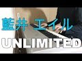 藍井 エイル 【UNLIMITED】 Music Video 耳コピ ピアノ VRゲーム 東京クロノスOP 弾いてみた アンリミテッド