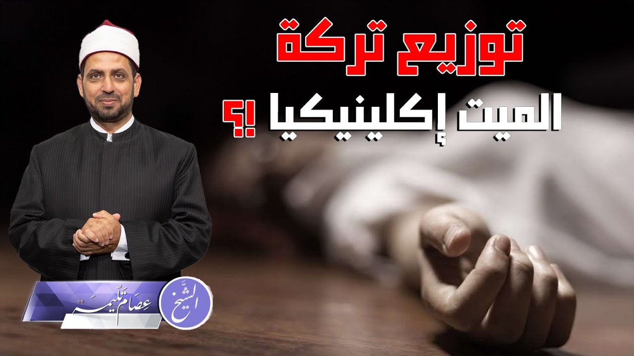 هل يجوز توزيع تركة الميت إكلينيكيا أم لا؟!