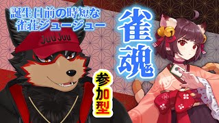 【MahjongSoul/雀魂#146】初見歓迎！東風３麻の友人戦を楽しもう🐶🀄【ジュージュー/Vtuber】#雀魂 #MahjongSoul #麻雀 #live