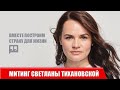 ДЕВОЧКИ, ДЕРЖИТЕСЬ! Жлобин устал от Лукашенко / Натоўпы людзей на мітынгу ў Жлобіне - БХД