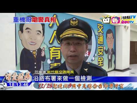 20161222中天新聞　下「戰帖」　挑戰交通隊？ 重機哥：被惡整