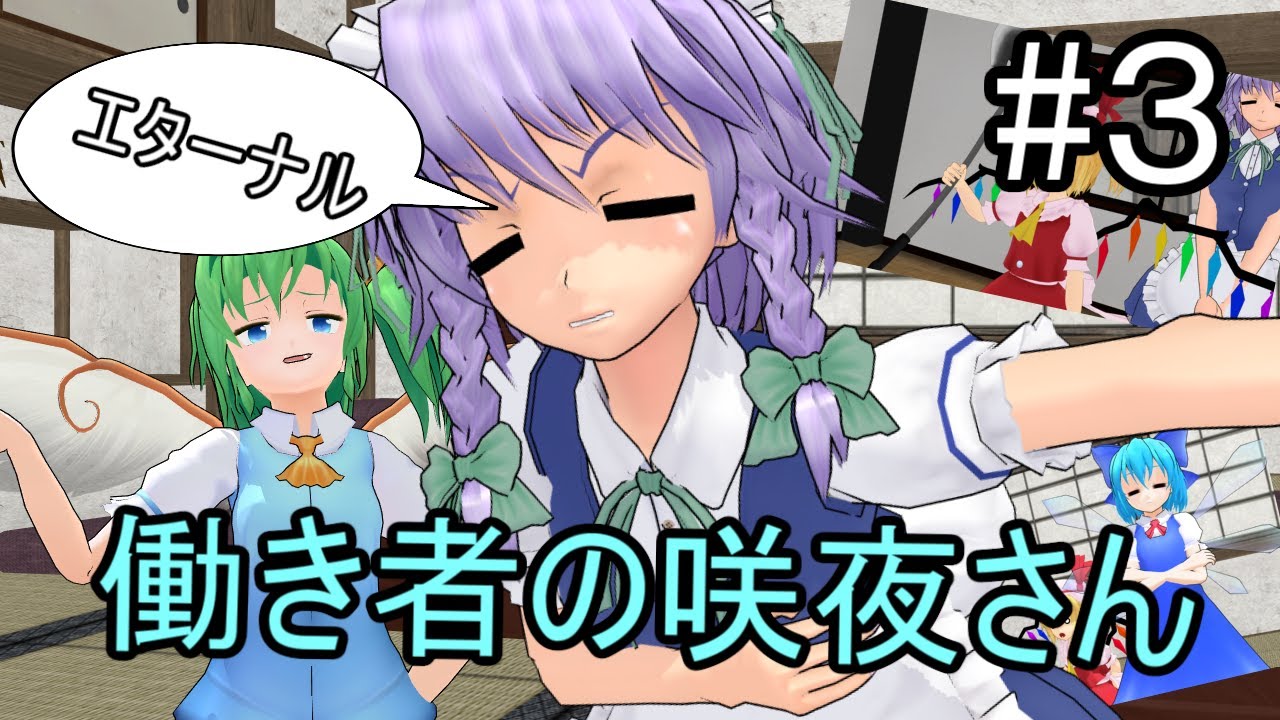 東方mmd紙芝居 働き者の咲夜さん エターナル Youtube