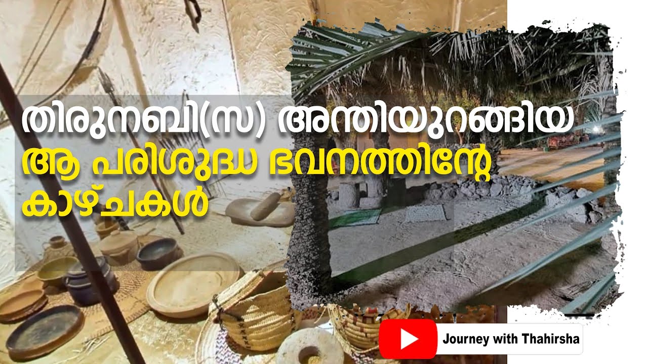 മുത്ത് നബി ﷺ മദീനയിൽ ആദ്യം താമസിച്ച വീട് നിലനിന്നിരുന്ന പ്രദേശവും കിണറും...