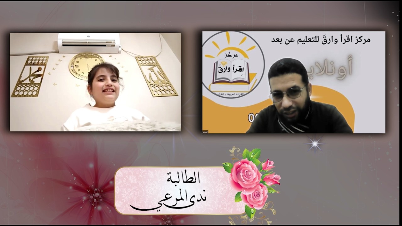 اختبار الطالبة ندى المرعي / مركز اقرأ وارق للتعليم عن بعد ( أونلاين )