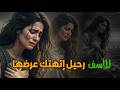 رحيل إتهتك عرضها !!؟