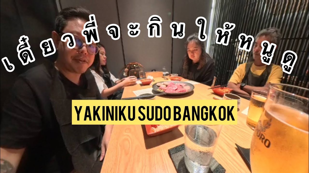 เดี๋ยวพี่จะกินให้หนูดู I EAT YOU WATCH : Yakiniku Sudo Bangkok เนื้อย่างพรีเมียมแบรนด์ดังจาก Fukuoka
