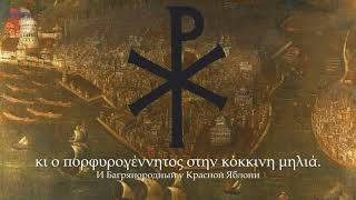 Греческая песня про падение Константинополя "Θά 'ρθεις σαν αστραπή"