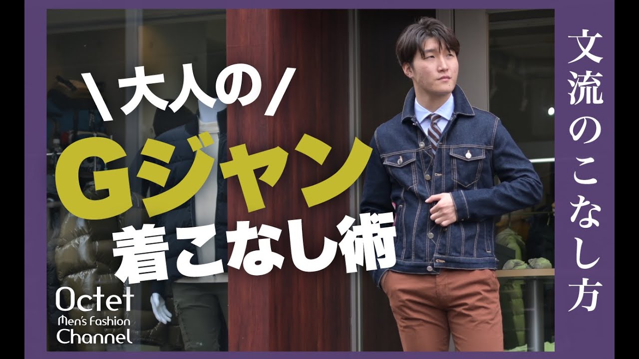 Gジャン 、ドルガバ・デニムジャケット人気かっこよく着て下さる方❣️ 大人が似合うGジャンの着こなし方。デニムジャケットを品良く