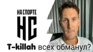 История T-killah и На Спорте|T-killah всех обманывал?