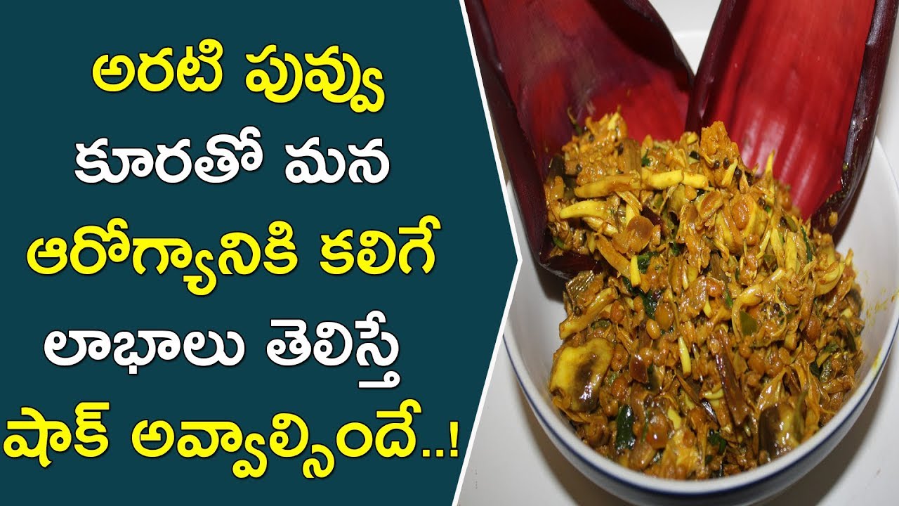 అరటి పువ్వు కూరతో మన ఆరోగ్యానికి కలిగే మేలేంటో తెలుసా..! | Amazing Health Benefits Of Banana Flower glowing skin captions