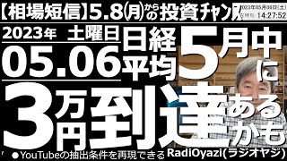 【ラジオヤジの相場短信】日経平均は５月中に３万円に到達するかも。４日のFOMCでいったん株が下がり、5日の雇用統計では株が上がった。その理由と８日以降の相場に及ぼす影響など、具体的な銘柄を交えて解説。