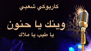 وينك يا حنون يا طيب يا ملاك كاريوكي Arabic karaoke