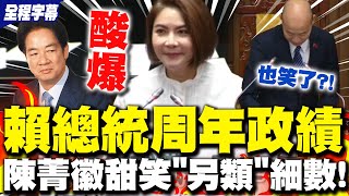 【全程字幕】賴清德就任滿一年倒數! 陳菁徽甜笑"另類細數"福國利民政績酸爆靜默3分鐘想不到!