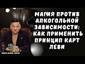 Магия против алкогольной зависимости: Как применить принцип карт Леви