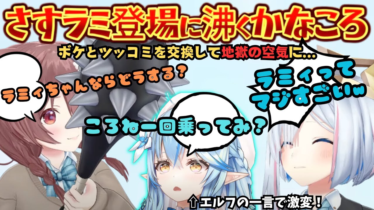 90分喋り倒した後ボケとツッコミを入れ替えグダグダになってしまうかなころを救うべくやって来たさすラミがかっこよすぎるかなころ５周年配信【戌神ころね／天音かなた／雪花ラミィ／かなころ／ホロライブ】