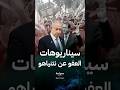 جدل العفو الرئاسي عن نتنياهو والسيناريوهات المحتملة