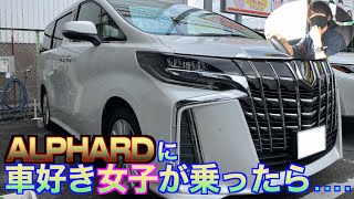 【トヨタ・アルファード】車大好き女子が高級大型ミニバンに乗ったら…こうなるんです！【おっさんドライブ】