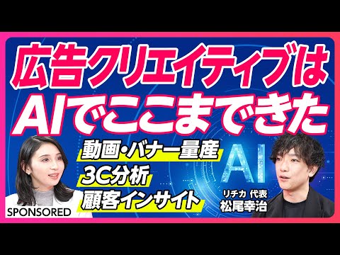 【AI×人力でマーケティング攻略】100人以上のプロマーケターの思考モデル/AI時代に最適化したクリエイティブの作り方/マーケティングの内製化