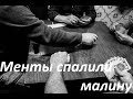 Garik Garik Менты спалили малину